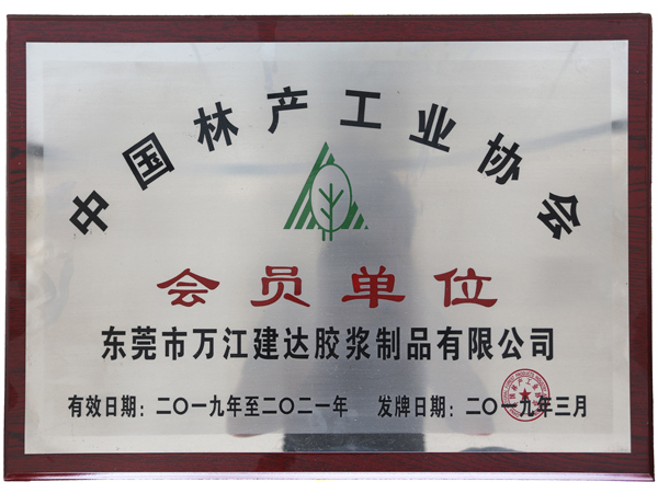 中國林產工業協會會員單位
